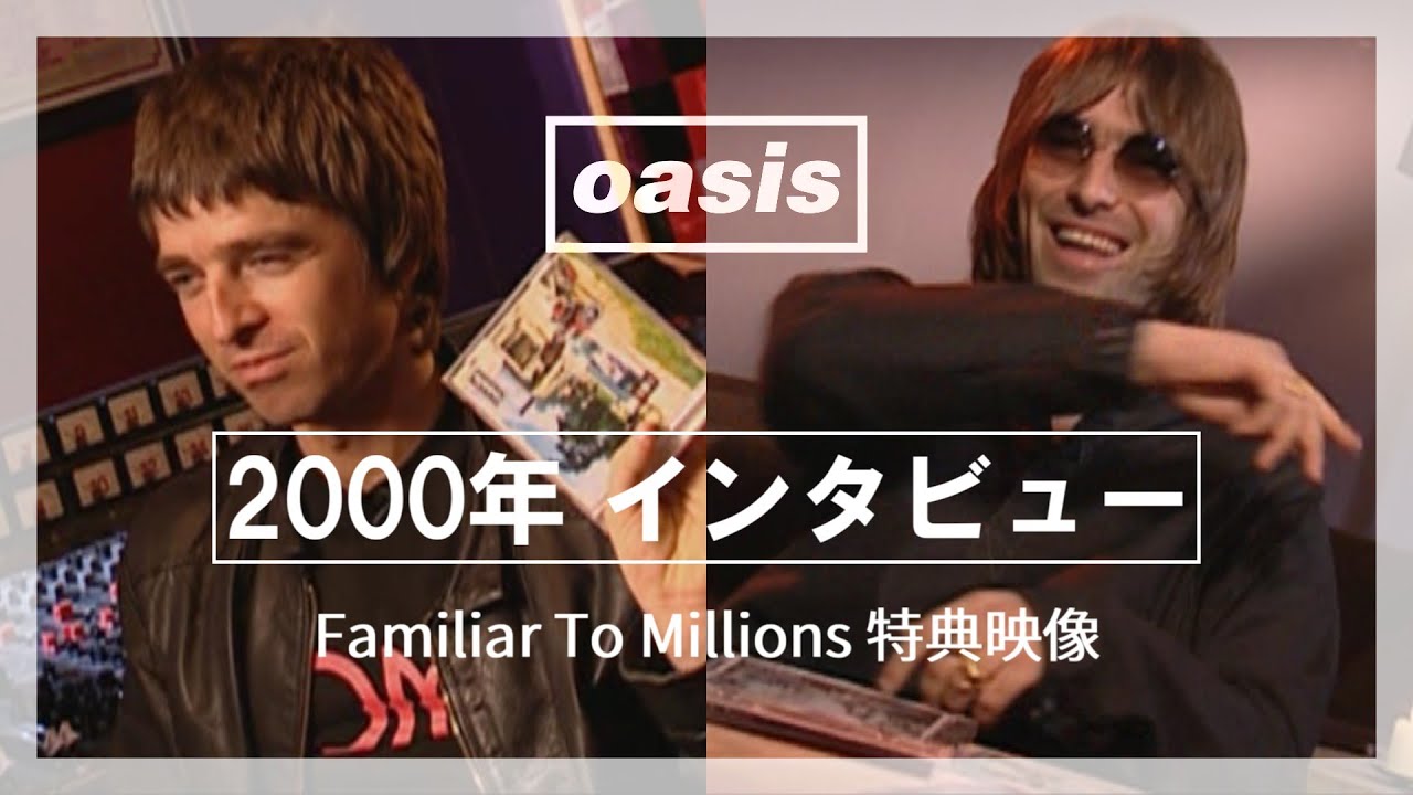 【和訳】Oasis - 2000年 インタビュー (日本語字幕)