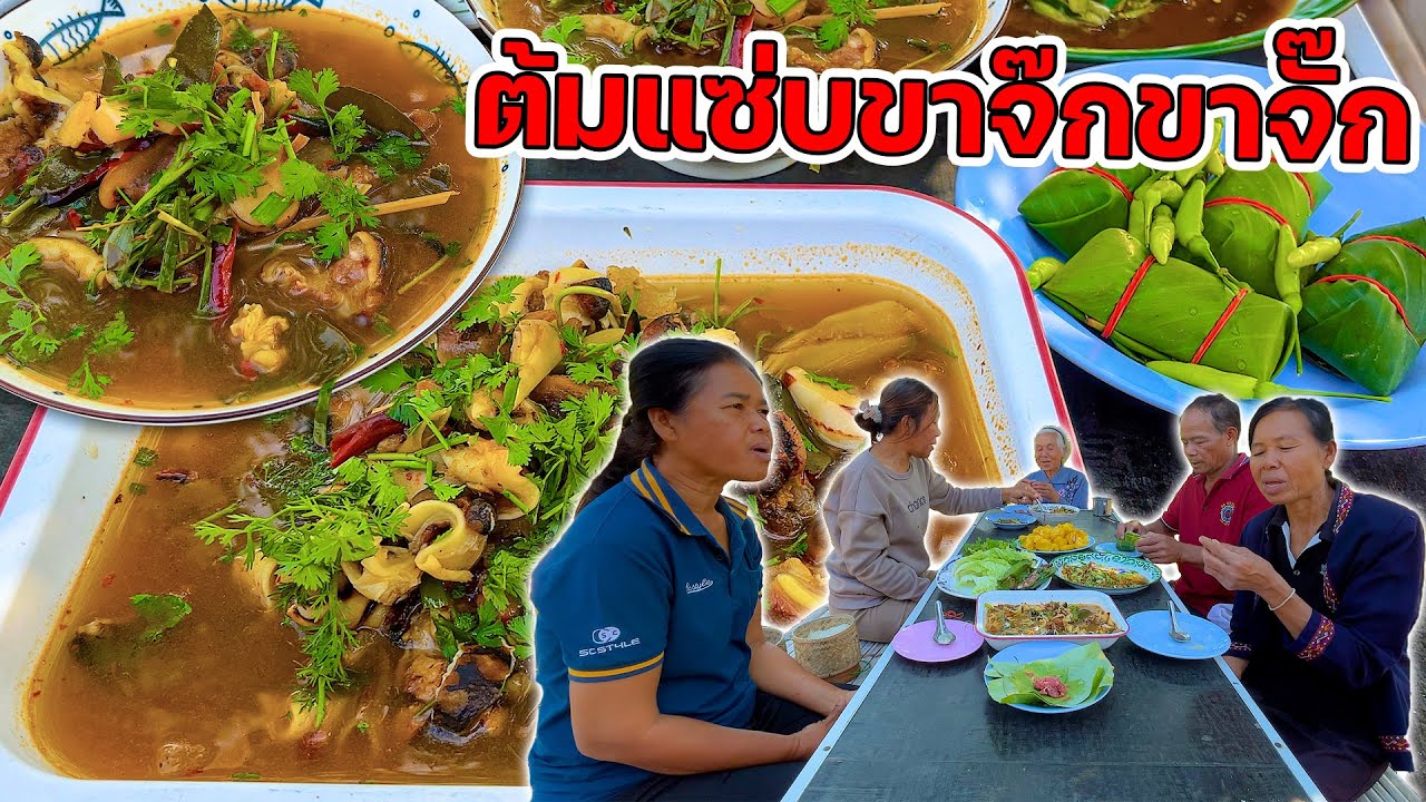 ต้มแซ่บขาจ๊กขาจั๊ก ต้มเปื่อยๆซดกินฮ้อนๆ คักขนาดพี่น้อง