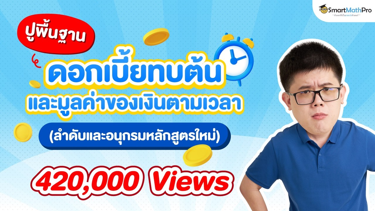 ดอกเบี้ยทบต้นและมูลค่าของเงินตามเวลา (ลำดับและอนุกรมหลักสูตรใหม่) ม.6 | พี่ปั้นSmartMathPro