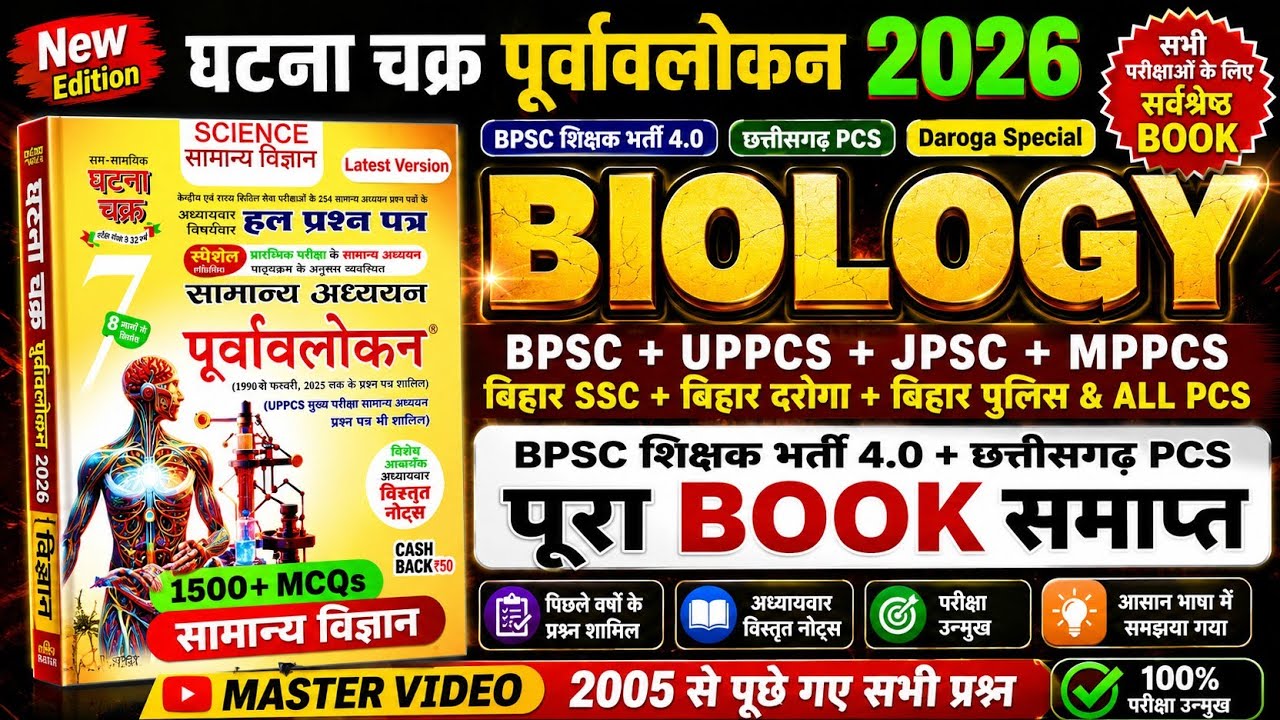 BIOLOGY: सारे सवाल समाप्त || #घटनाचक्र || इससे बेहतर क्लास नहीं मिलेगा दोस्तों |#ghatnachakrabiology