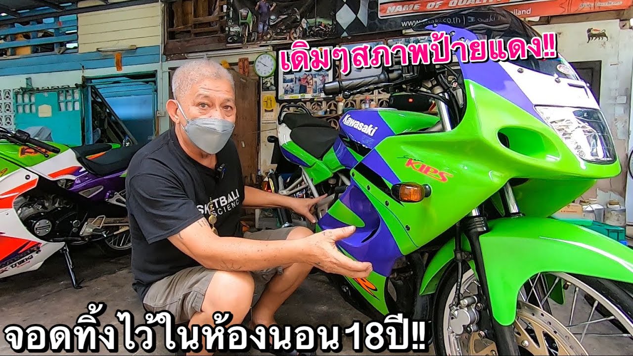 พามารู้จัก ZX150ในตำนาน จอดอยู่ในห้องนอนไม่ได้ใช้งานกว่า18ปี!! byน้าสิทธิ์ โมดิฟาย(พลังธรรมชาติ)