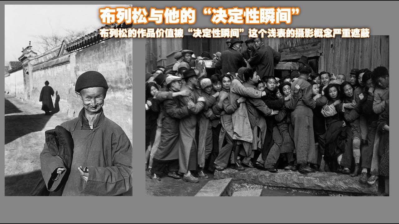 布列松与他的&ldquo;决定性瞬间&rdquo;