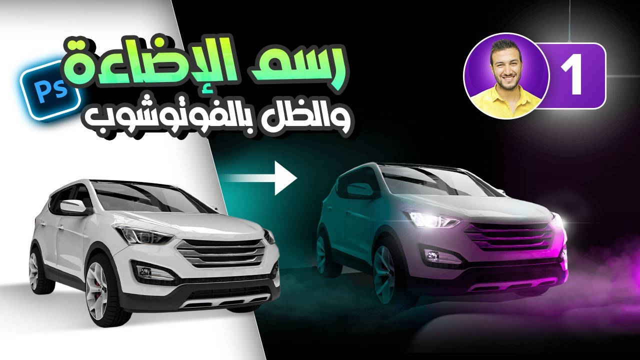 أسهل طريقة لرسم الإضاء والظل بالفوتوشوب، شرح عملي تفصيلي ✅ 🔥 | الجزء الأول