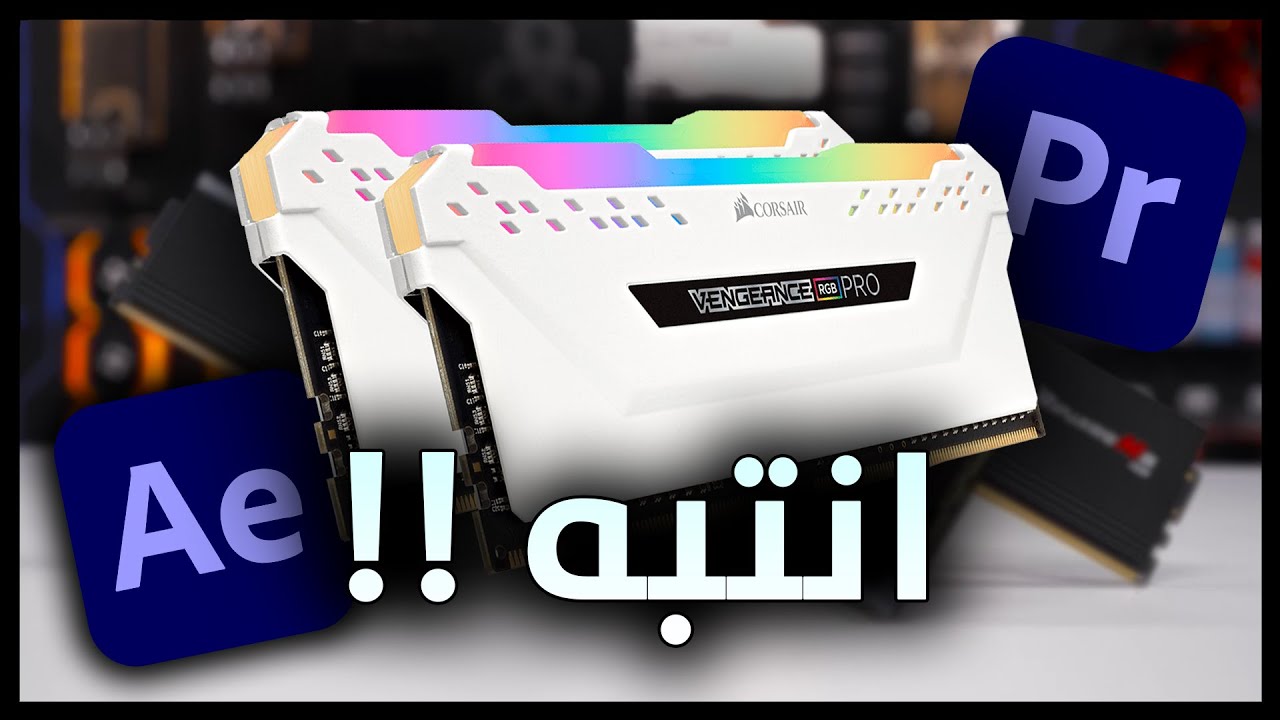 كيف تختار الرام المناسب لجهازك ؟