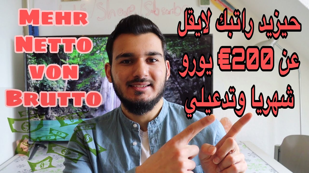ثمانية أشياء قليل ناس تستغلها حتخليك تدفع ضرايب اقل بكثير وتزيد راتبك الشهري | mehr Netto von Brutto