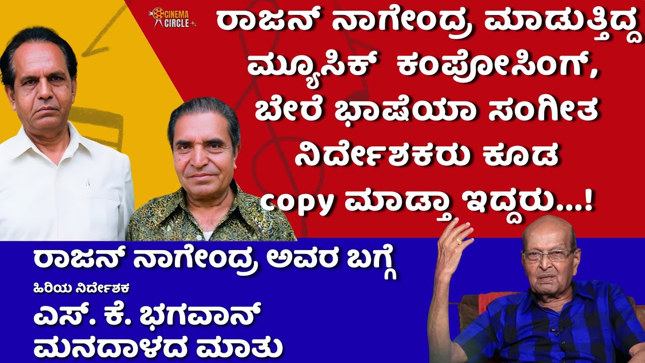 ರಾಜನ್ ನಾಗೇಂದ್ರ ರವರ ಮ್ಯೂಸಿಕ್ ಕಂಪೋಸಿಂಗ್ ಬೇರೆ ಭಾಷೆಯವರು ಕೂಡ copy ಮಾಡ್ತಾ ಇದ್ದರು.|RajanNagendra|SKBhagavan