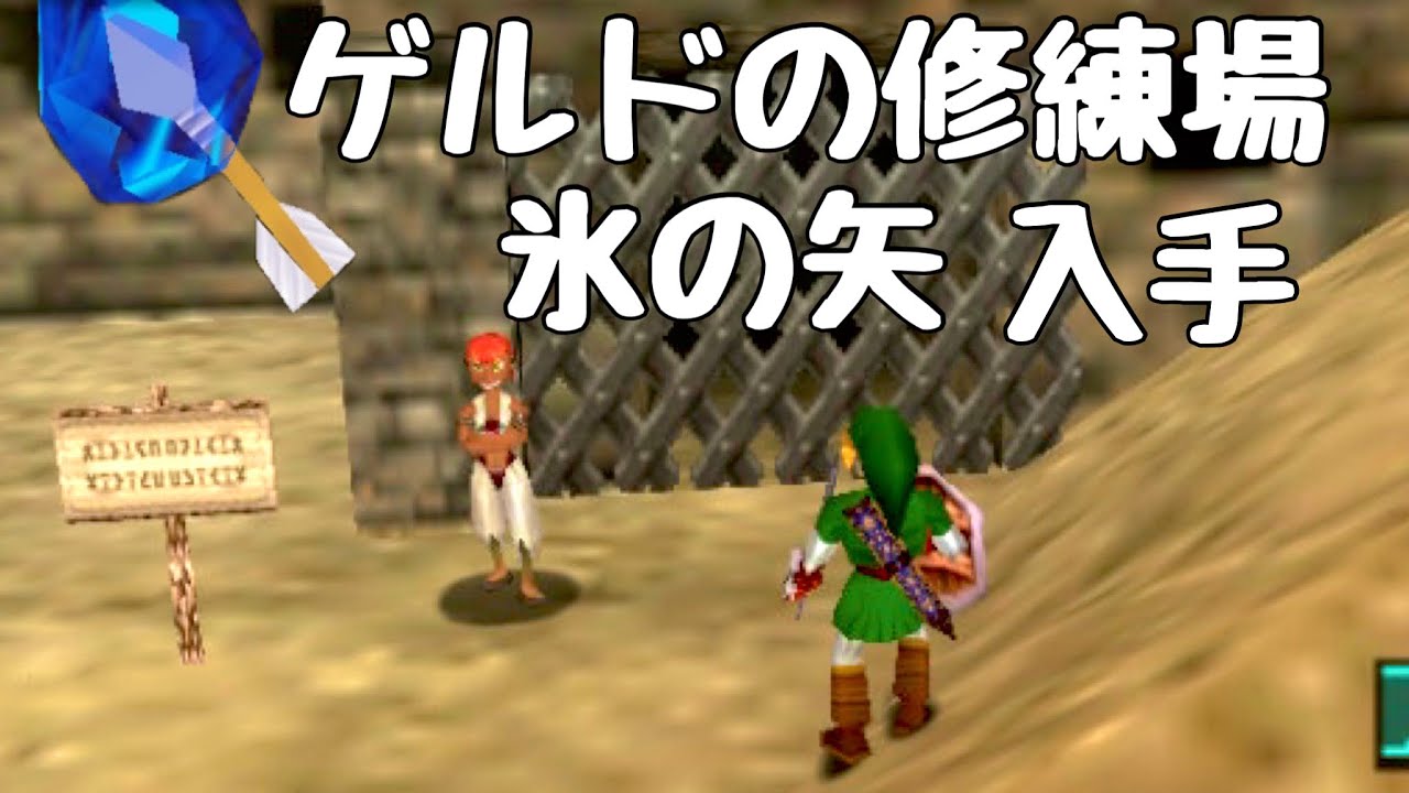 【時のオカリナ】ゲルドの修練場で氷の矢を入手