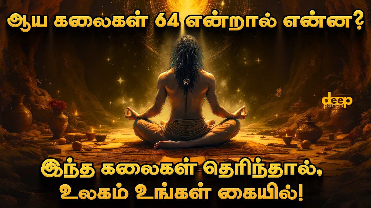 நம்மிடம் மறைக்கப்படும் ஆய கலைகள் 64 |  If you learn this, your life will never be the same!