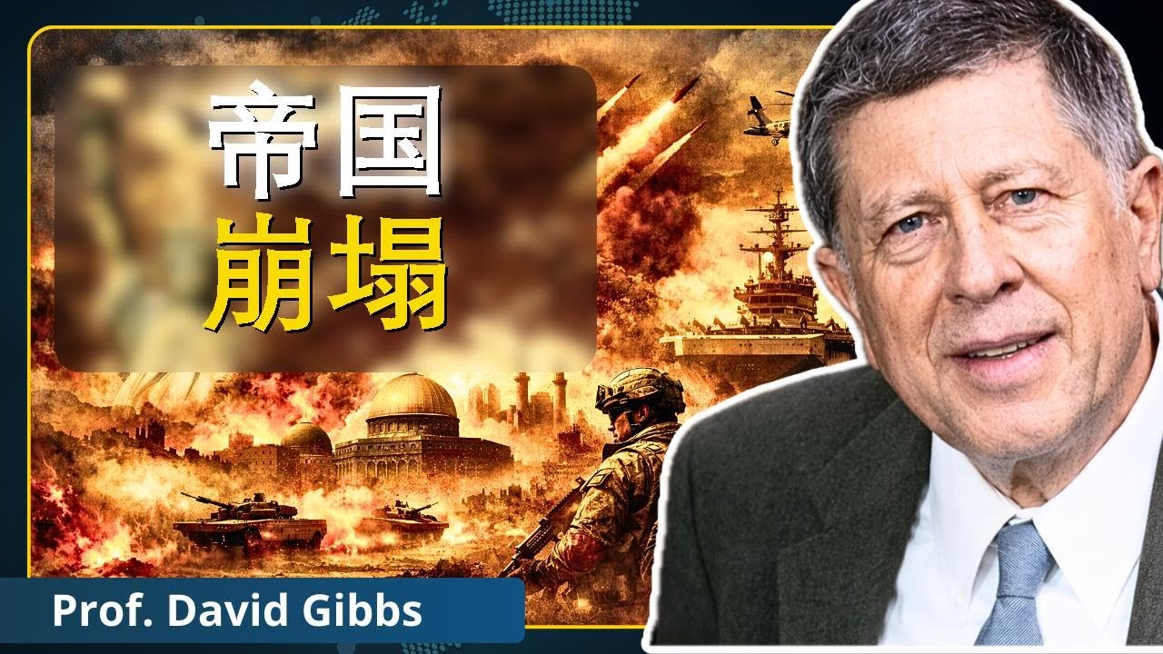 伊朗骗局：美国的真正目的 | 戈布斯教授解读