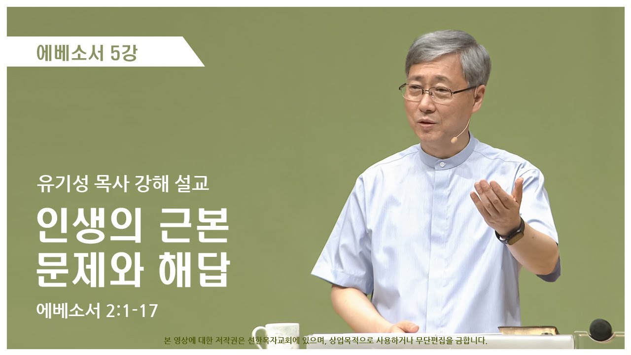 에베소서5강 | 2:1-17 | 인생의 근본 문제와 해답 | 유기성 목사