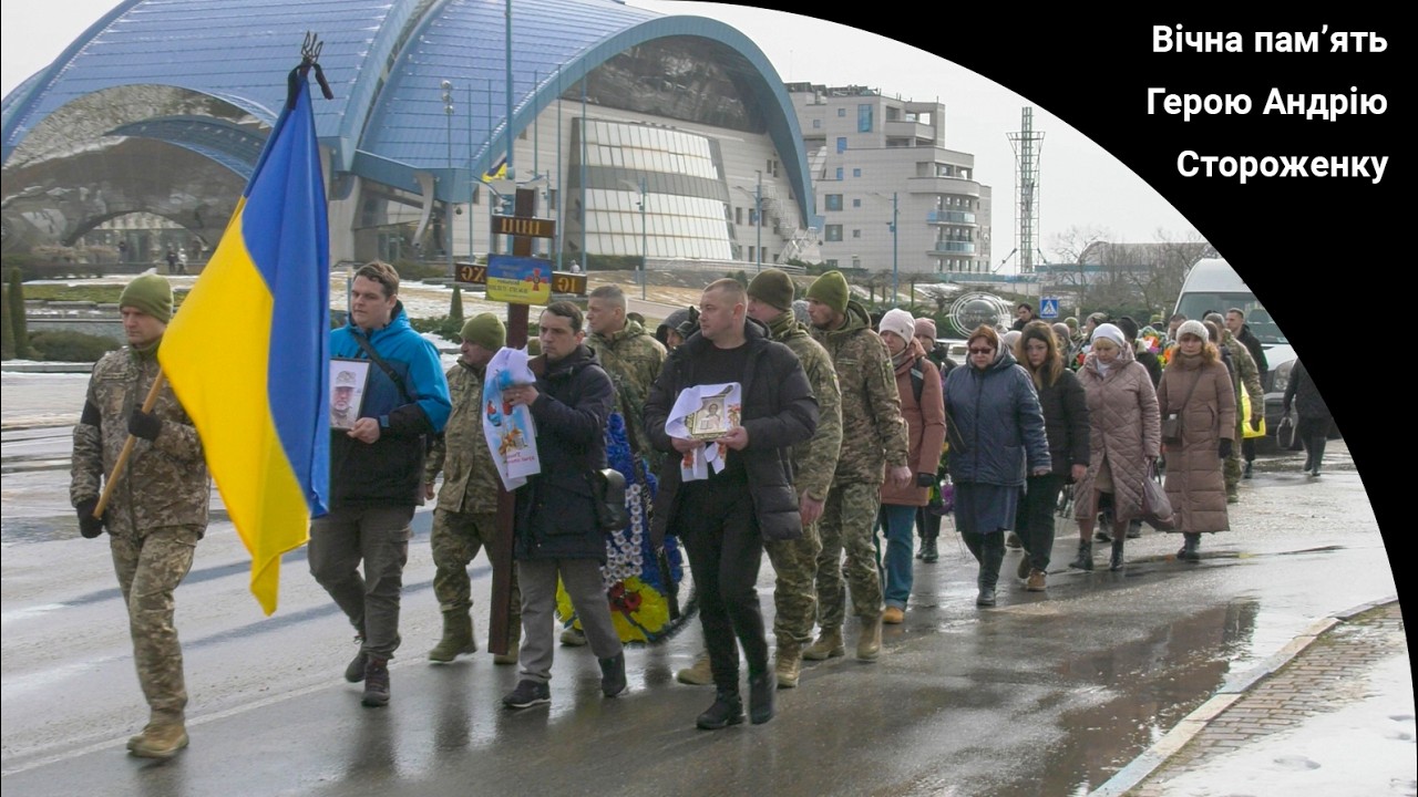 Громада попрощалася із Захисником України, майором ЗСУ Андрієм Стороженком. 20.02.2026