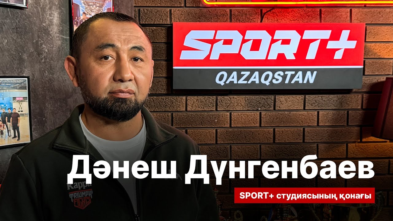 СПОРТ СЫРЫ: ДӘНЕШ ДҮНГЕНБАЕВ: ҚАЗАҚ ММА ЧЕМПИОНДАРЫНЫҢ БІРІ