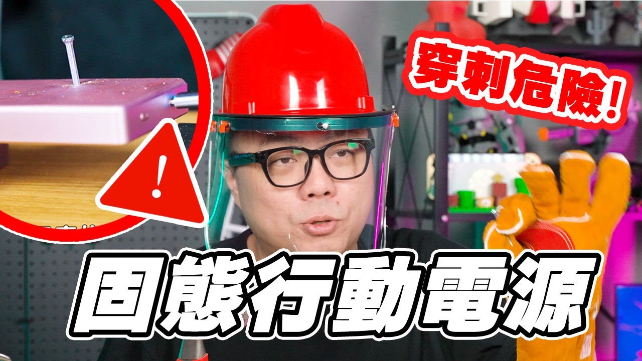 顛覆想像！這款行動電源被鐵釘刺穿竟然還能繼續用？feat. FREEMAN 全固態行動電源
