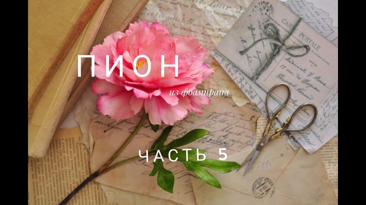 МК Пион из фоамирана древовидный своми руками Часть 5 Стебель.