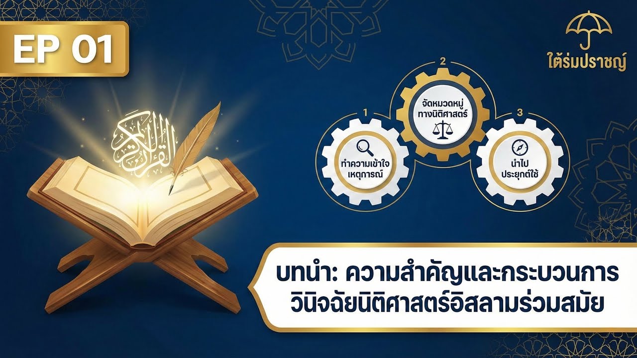 EP01 บทนำ ความสำคัญ และกระบวนการวินิจฉัยศาสตร์อิสลามร่วมสมัย