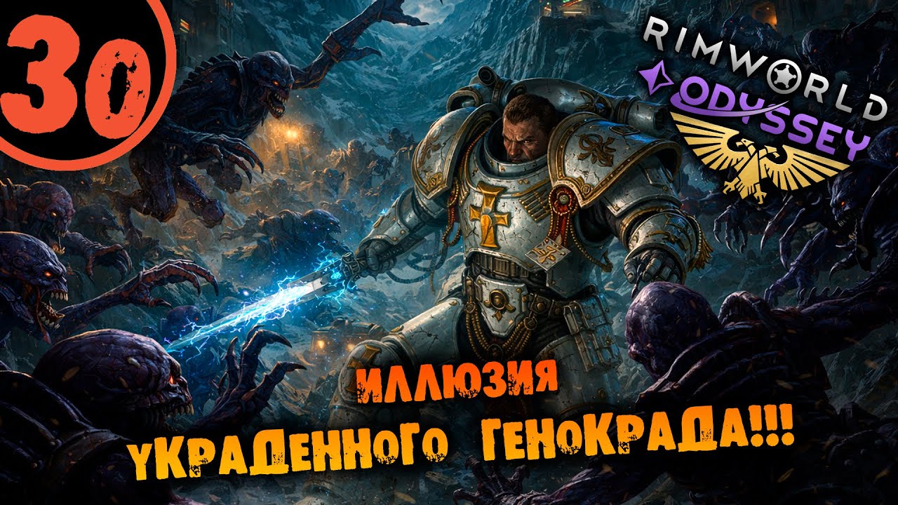 #30 ИЛЛЮЗИЯ УКРАДЕННОГО ГЕНОКРАДА Прохождение Rimworld Warhammer 40000 Dark Heresy 1.6 НА РУССКОМ