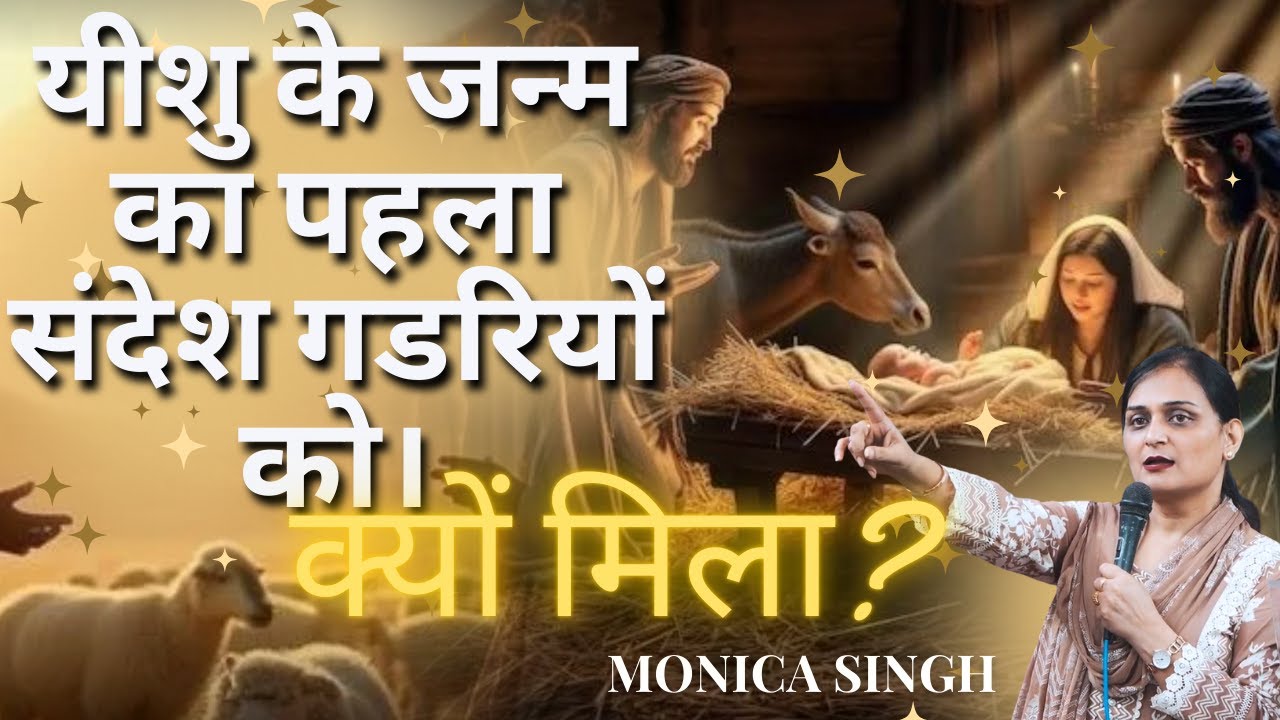 यीशु के जन्म का पहला संदेश गडरियों को। क्यों मिला? @Monicasinghministries 