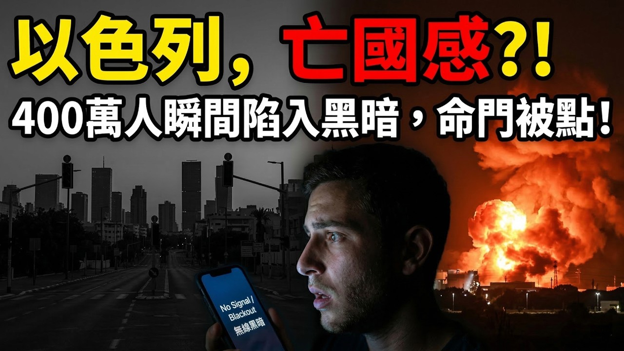 以色列崩潰倒計時？一枚導彈癱瘓全境！伊朗「生存戰」徹底掀翻中東底牌 💥