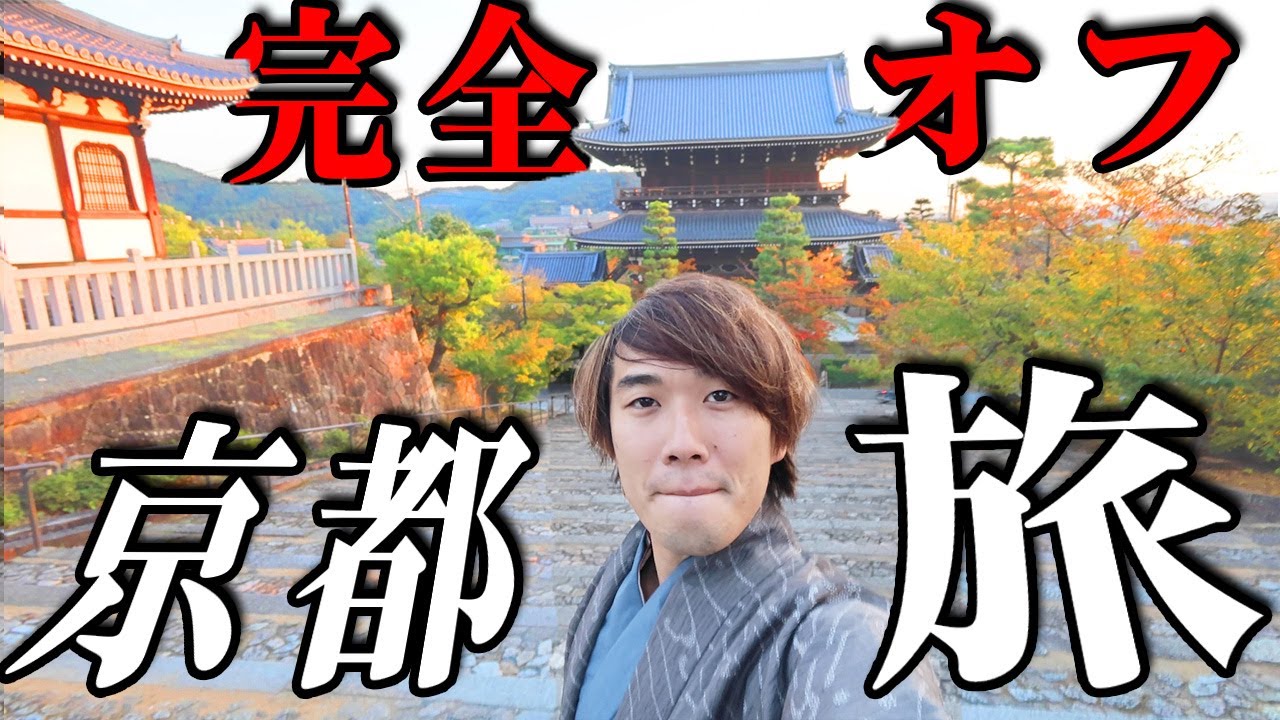 【強制休暇】限界なので動画全部休んで京都で完全オフ満喫したら最高すぎた！！