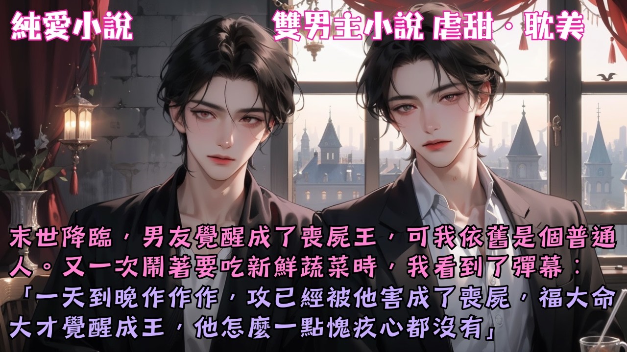 【耽美虐甜】又一次鬧著要吃新鮮蔬菜時，我看到了彈幕：「一天到晚作作作，攻已經被他害成了喪屍，福大命大才覺醒成王，他怎麼一點愧疚心都沒有」#【心知淪陷】 #小說 #故事 #爽文 #完結 #BL