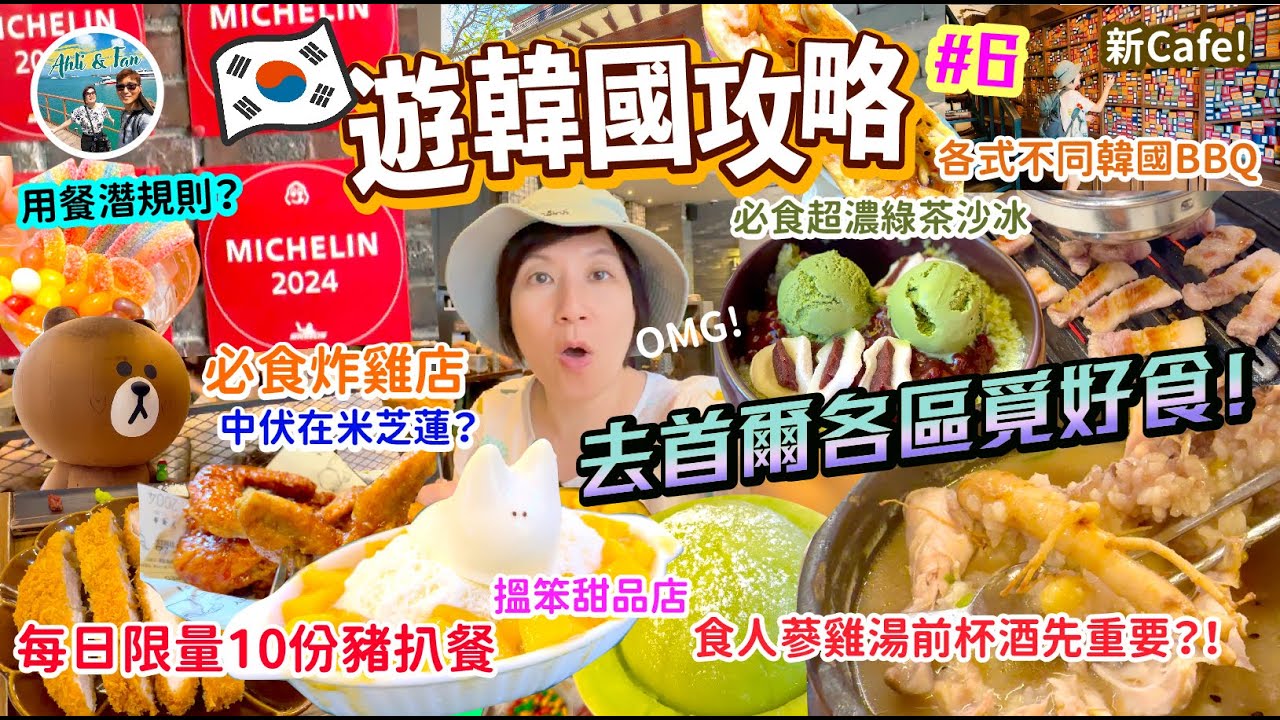 首爾逐區覓食！大量韓國特色及中伏餐廳清單及食評！慎入！不留情評價米芝蓮餐廳服務及質素？食每日限量10份炸豬扒餐用餐/潛規則？！【🇰🇷遊韓國攻略#6】