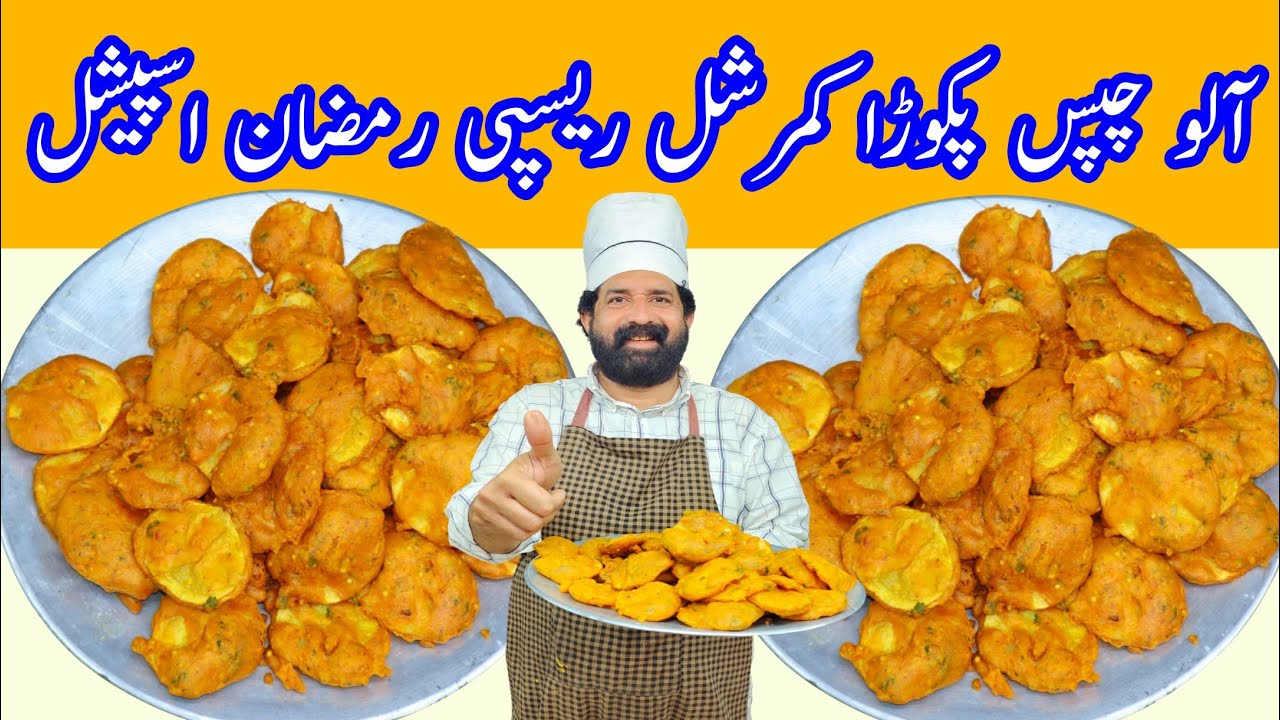 Potato Chips Pakora | آلو چپس پکوڑا | Crispy Aloo Pakora | Ramadan Recipes 2021 | BaBa Food RRC