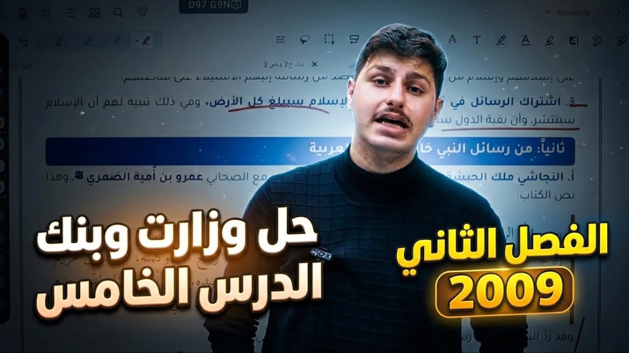 وزاريات وبنك الدرس الخامس تربية اسلامية جيل ٢٠٠٩ مع مساد