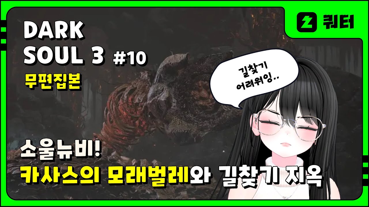 다크소울 3 #10 | EP. 카사스의 모래벌레와 길찾기 지옥 (풀영상)