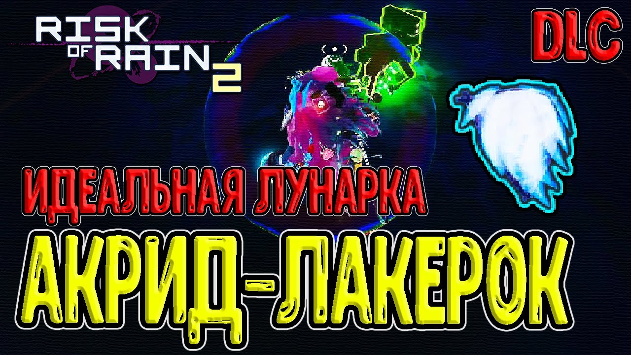 Акрид и Наплечник светового Потока / Митрикс и Пустотник / Risk of Rain 2 Survivors of the Void