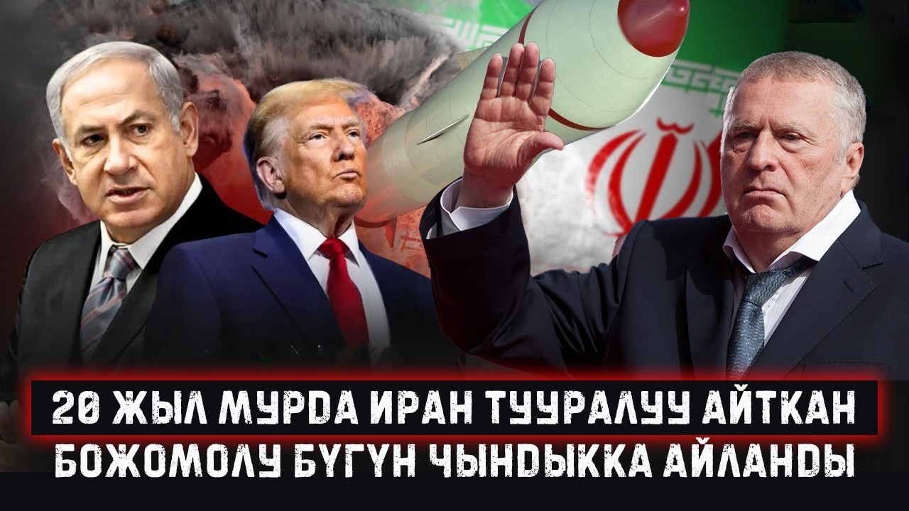Жириновский эскерткен Иран согушу: дүйнө чоң кагылышка жакындап баратабы?