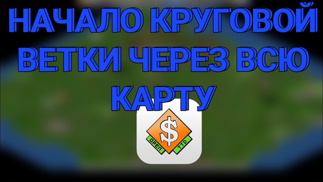 Начало круговой железной дороги через всю карту! Openttd #2!