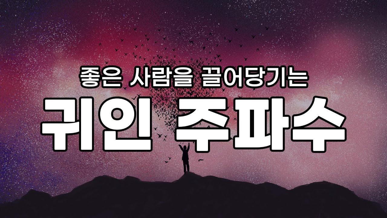[주파수/ASMR]자면서 들으면 좋은 사람을 끌어당기는 귀인 주파수