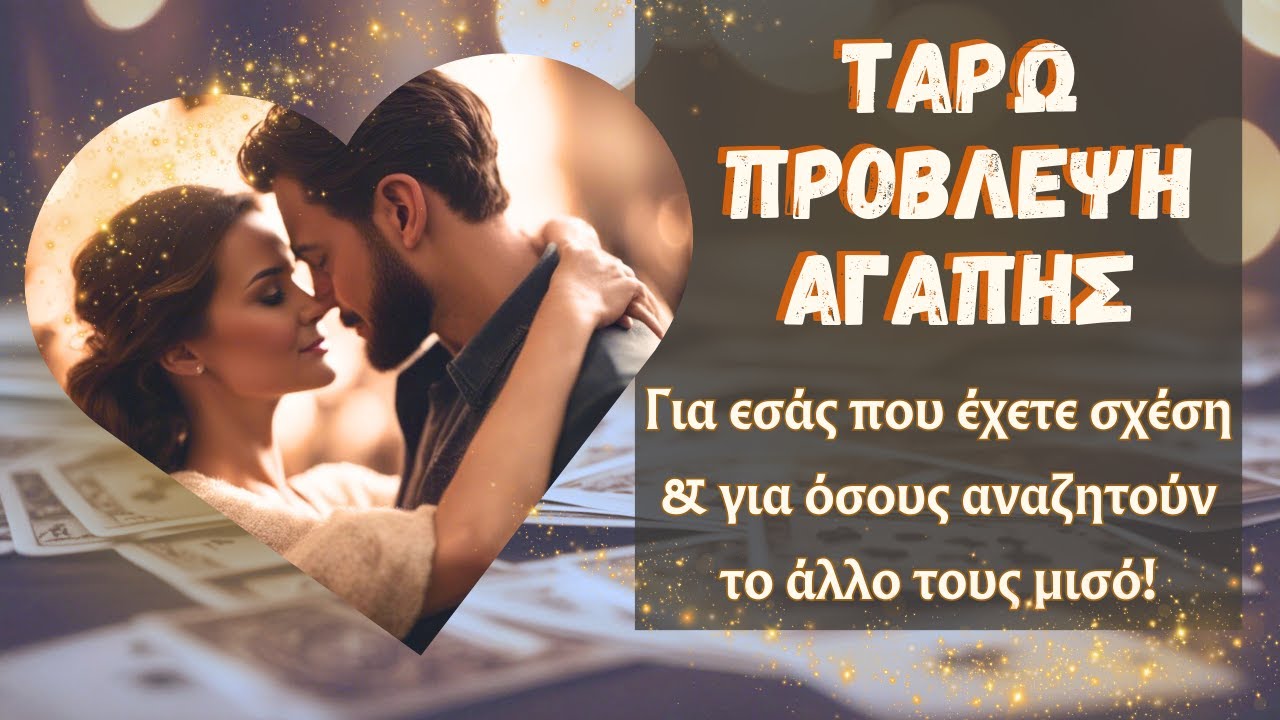 🔮ΤΑΡΩ ΠΡΟΒΛΕΨΗ ΑΓΑΠΗΣ💖Εξέλιξη Σχέσης - Συναισθήματα και Νέα Γνωριμία💞