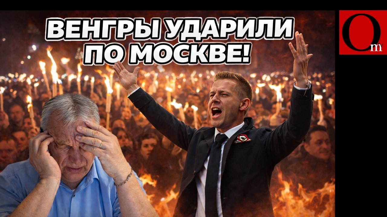 ОРБАН ПОВЕРЖЕН! ВЕНГРЫ ОТПРАВИЛИ на свалку истории агента Трампутиных!