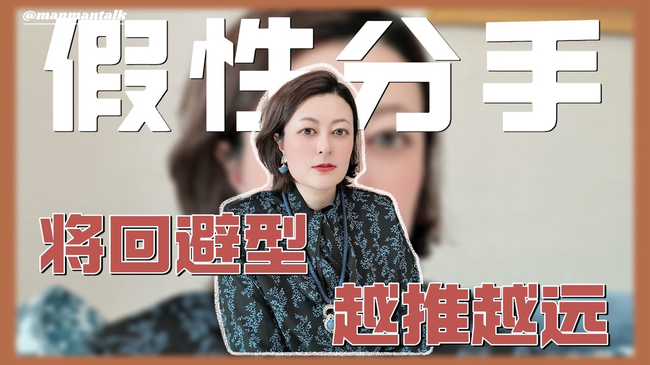 别和回避型假性分手：警惕弄假成真