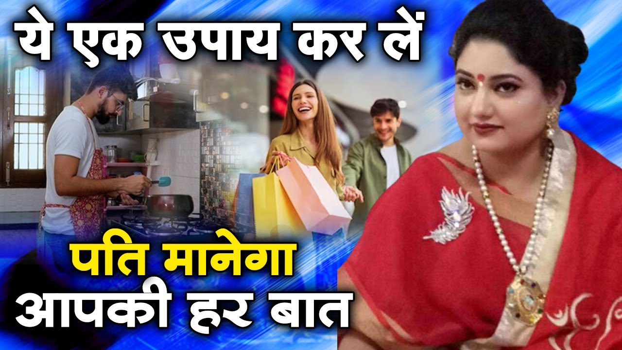 ये एक उपाय कर लें पति मानेगा आपकी हर एक बात | Astro Trishla