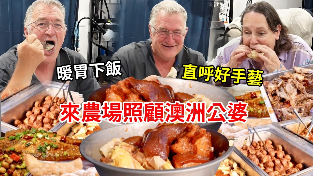 來農場照顧澳洲公婆！濃鬱醇香暖胃下飯，婆婆直呼好手藝！【璐璐远嫁澳洲】