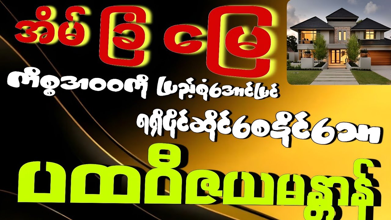 🏡အိမ်၊ ခြံ၊ မြေ ကိစ္စများအတွက် စိတ်ပူပန်နေရပါက နေ့စဉ်မပြတ် တစ်ခေါက်လောက်တော့ ရွတ်ဖတ်ပူဇော်ပေးပါ။