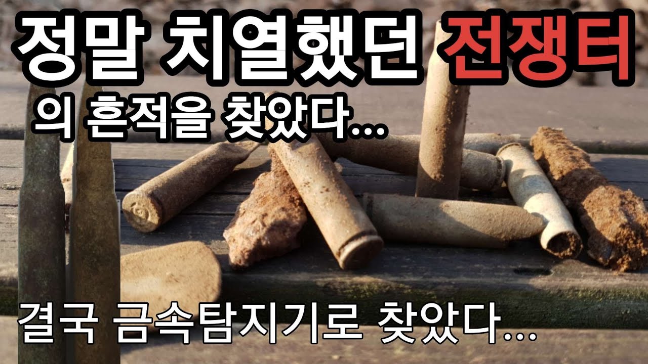 625전쟁 격전지에서 중공군 총알무더기 발견... #금속탐지기
