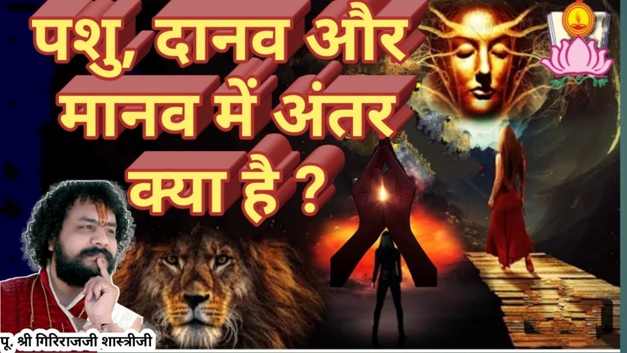 पशु, दानव और मानव मे क्या अंतर है | Manushy, Davan Aur Pashu Mein Kya Antar  Hai |