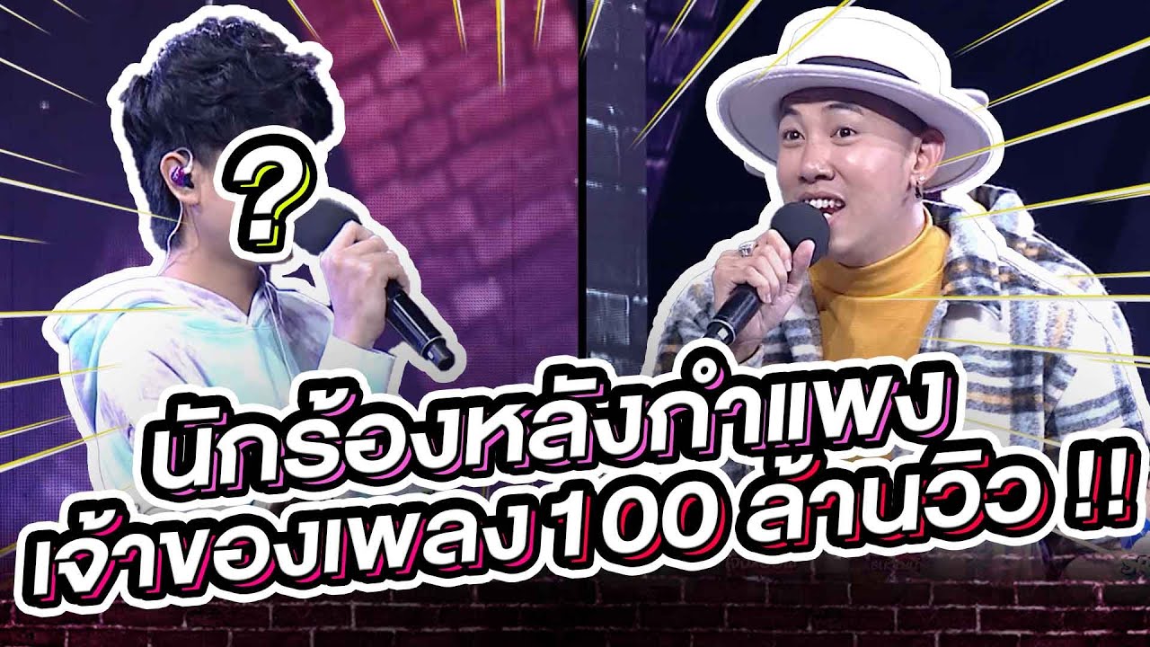 นักร้องหลังกำแพง เจ้าของเพลงร้อยล้านวิว!!! | The Wall Song ร้องข้ามกำแพง