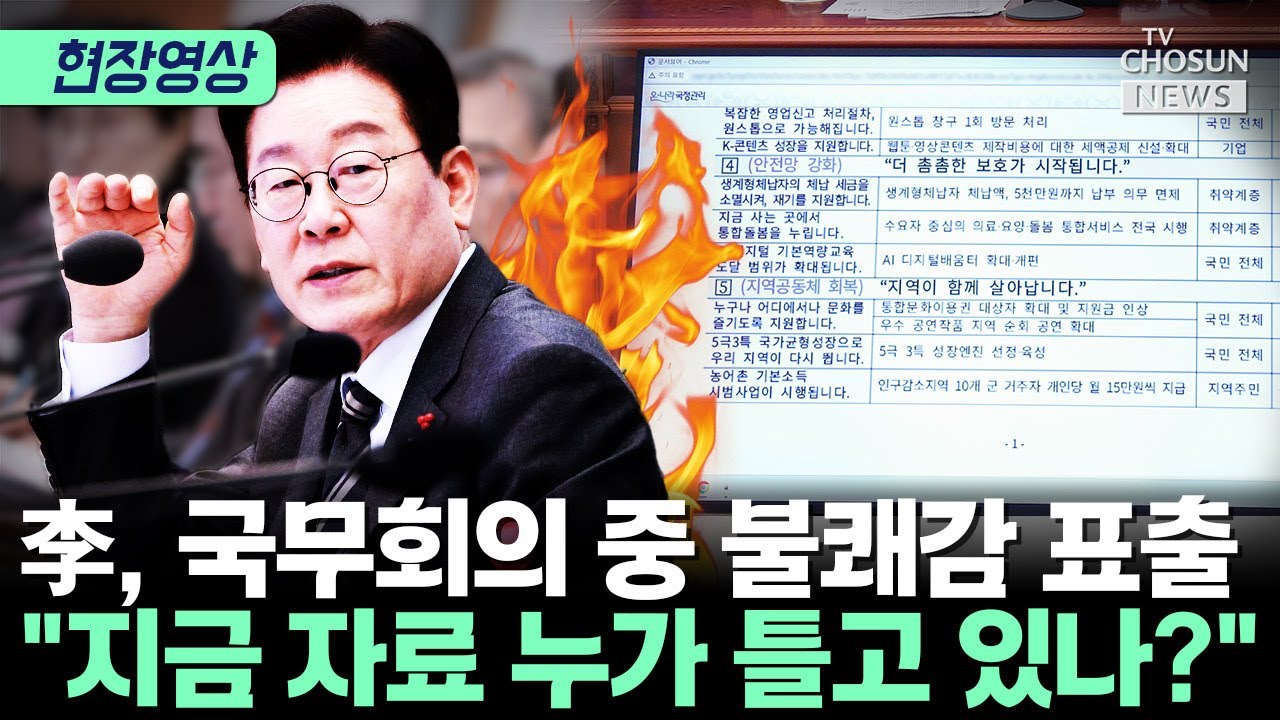 李 대통령, 돌연 국무회의 중단하며 