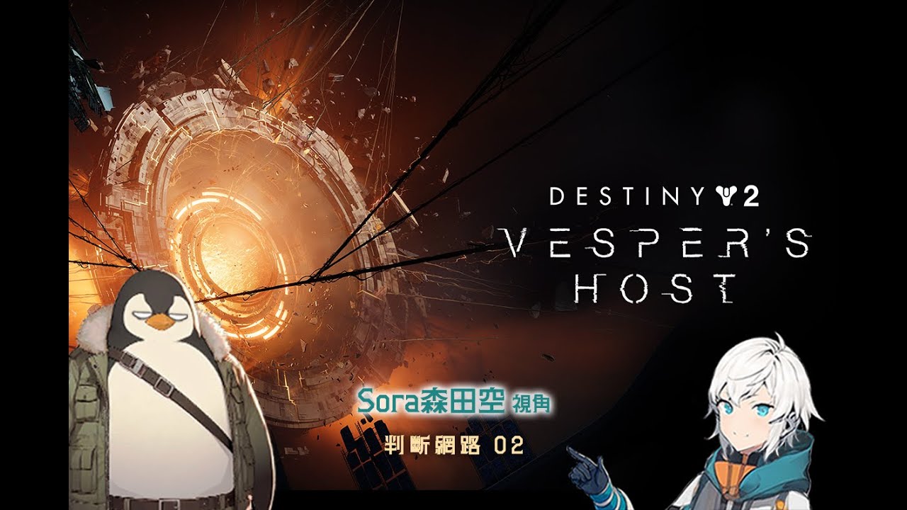 【Sora w 企鵝】今天要來進行主線？大概｜Destiny 2 （Sora）#最終型態