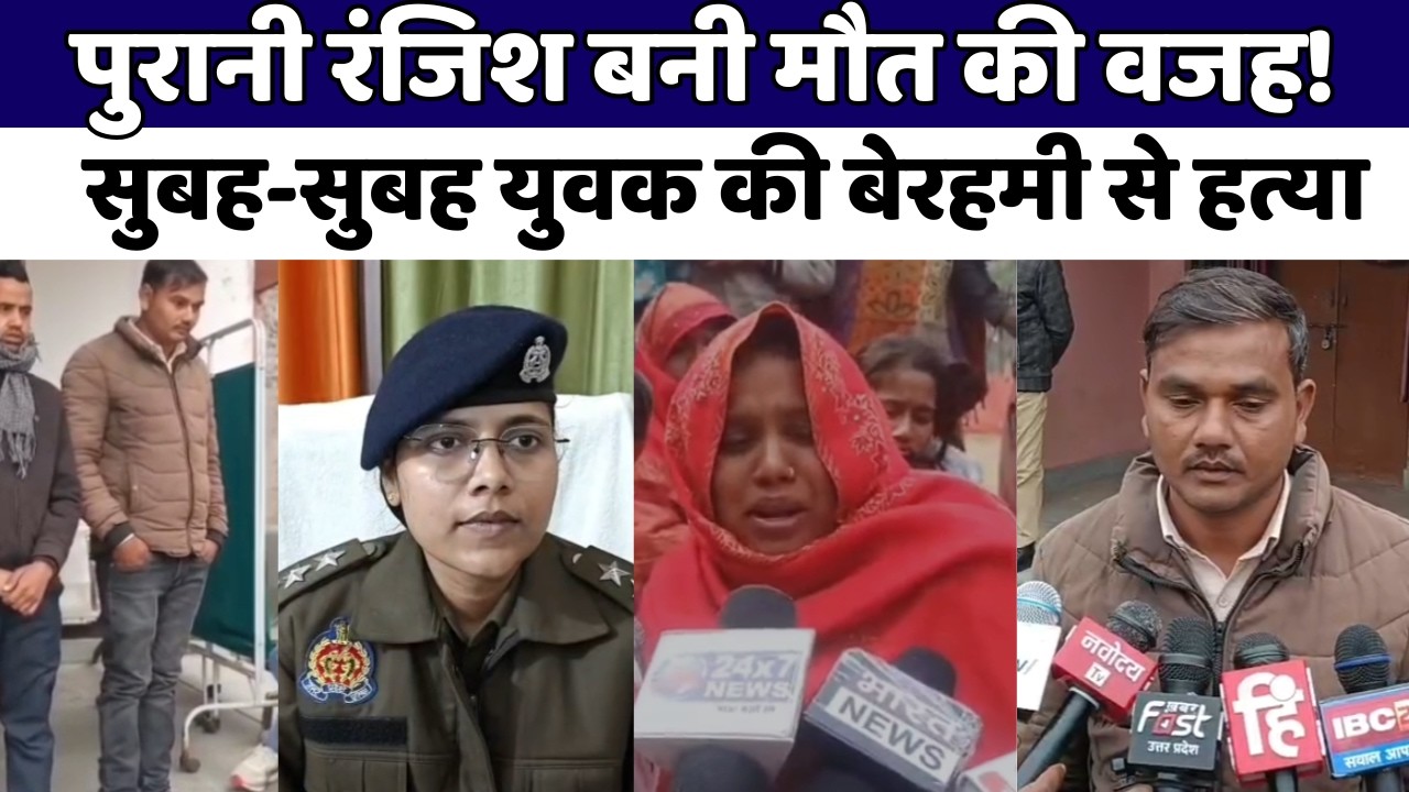 Siddharthnagar : पुरानी रंजिश में युवक की हत्या, गांव में दहशत
