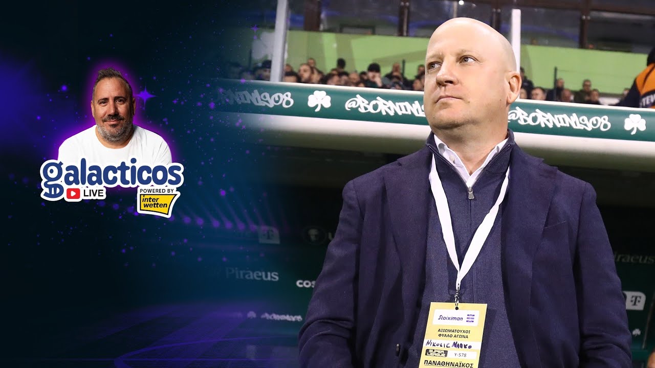 Τσακίρης στους Galacticos: Νίκη κορυφής για την ΑΕΚ και μετά Ευρώπη!