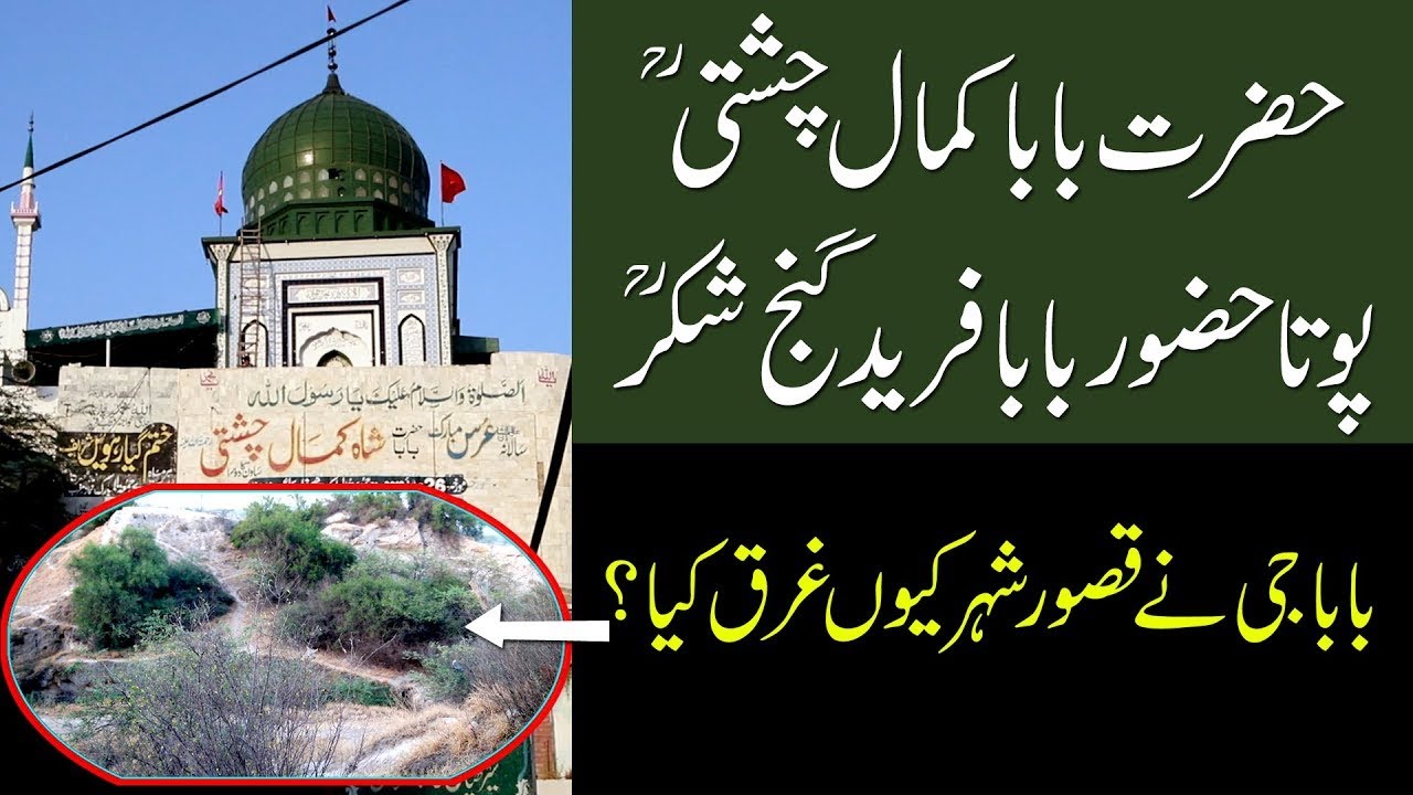 Darbar Hazrat Baba Kamal Chishti (RA) Kasur City I History of Kamal Chishti I Kalam I Sofiana Kalam