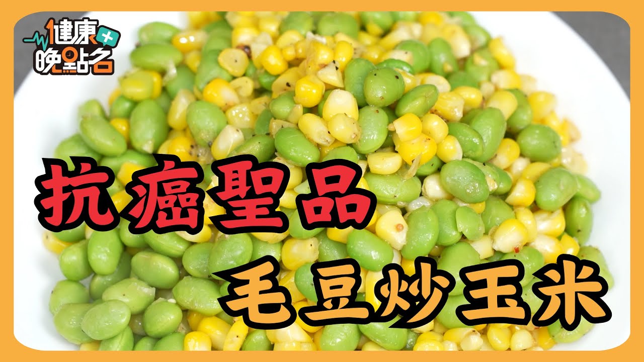 【健康晚點名】抗癌聖品「毛豆炒玉米」