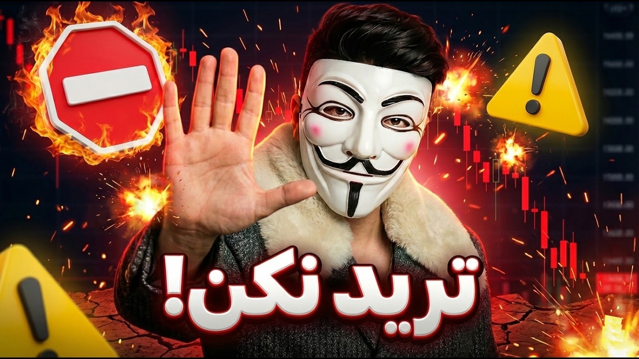 ‫🚨 قبل از ترید بعدی ببین! (رازی که ۹۰٪ تریدرها رو نابود کرد)