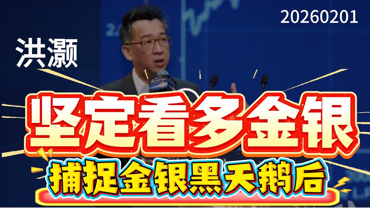 【坚定看多金银长期价值！】洪灏，2026年2月1日，捕捉金银黑天鹅后，继续坚定看多金银的长期价值。