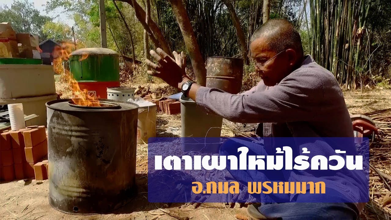 เตาเผาใหม้ไร้ควัน  อ.กมล พรหมมาก